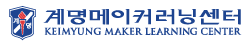 계명메이커러닝센터